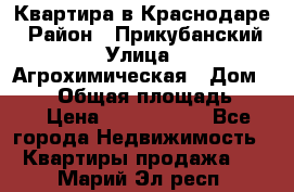 Квартира в Краснодаре › Район ­ Прикубанский › Улица ­ Агрохимическая › Дом ­ 115 › Общая площадь ­ 55 › Цена ­ 1 800 000 - Все города Недвижимость » Квартиры продажа   . Марий Эл респ.